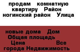 продам 1 комнатную квартиру › Район ­ ногинский район › Улица ­ новые дома › Дом ­ 1 › Общая площадь ­ 32 › Цена ­ 1 880 000 - Все города Недвижимость » Квартиры продажа   . Адыгея респ.,Майкоп г.